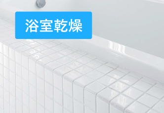 浴室乾燥