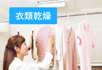 衣類乾燥