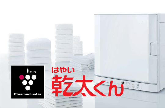 衣類乾燥機乾太くん