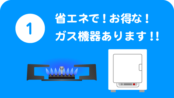 1.省エネ！お得な！ガス機器あります！！