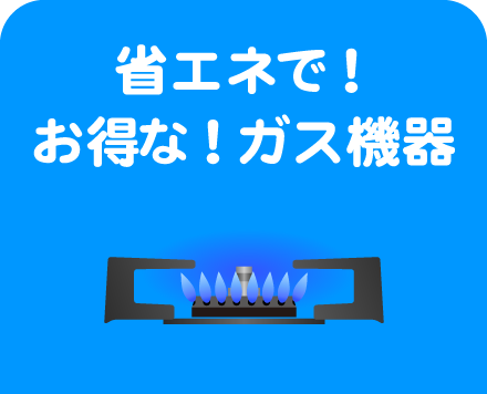 1.省エネ！お得な！ガス機器あります！！