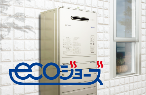 ガス給湯器　エコジョーズ