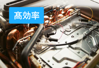 高効率