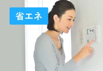 省エネ