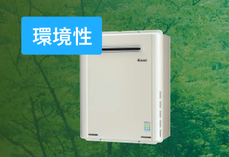 環境性