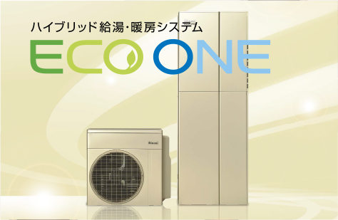 ハイブリッド給湯・暖房システムECO ONE