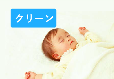 クリーン