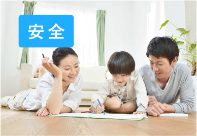 安全