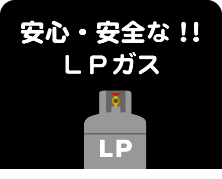 2.安心・安全な！！LPガス