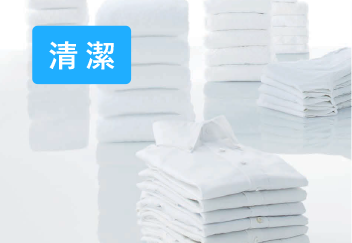 清潔