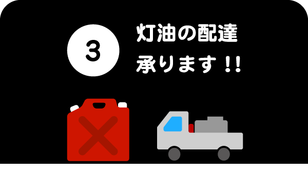 3.灯油の配達承ります！！