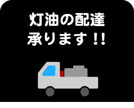 3.灯油の配達承ります！！