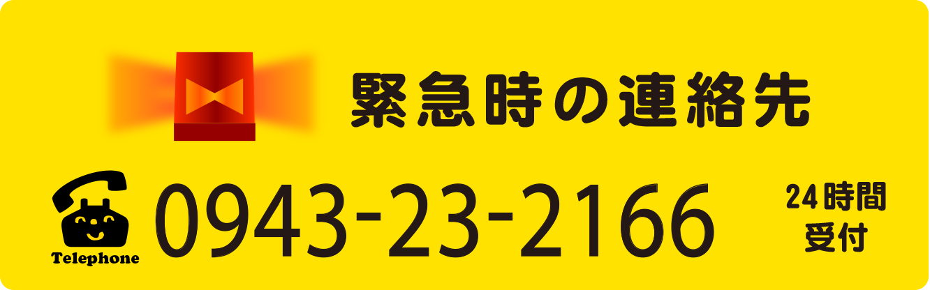 緊急時