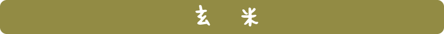 玄米