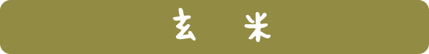 玄米