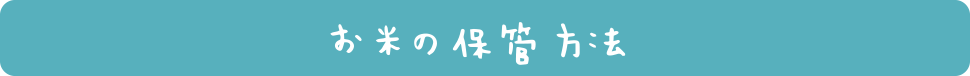 お米の保管方法