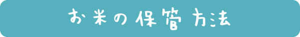 お米の保管方法