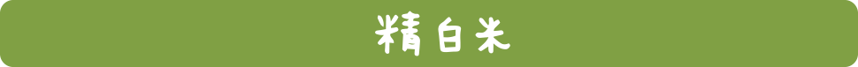 精白米