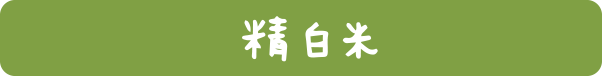 精白米