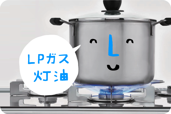 LPガス・灯油