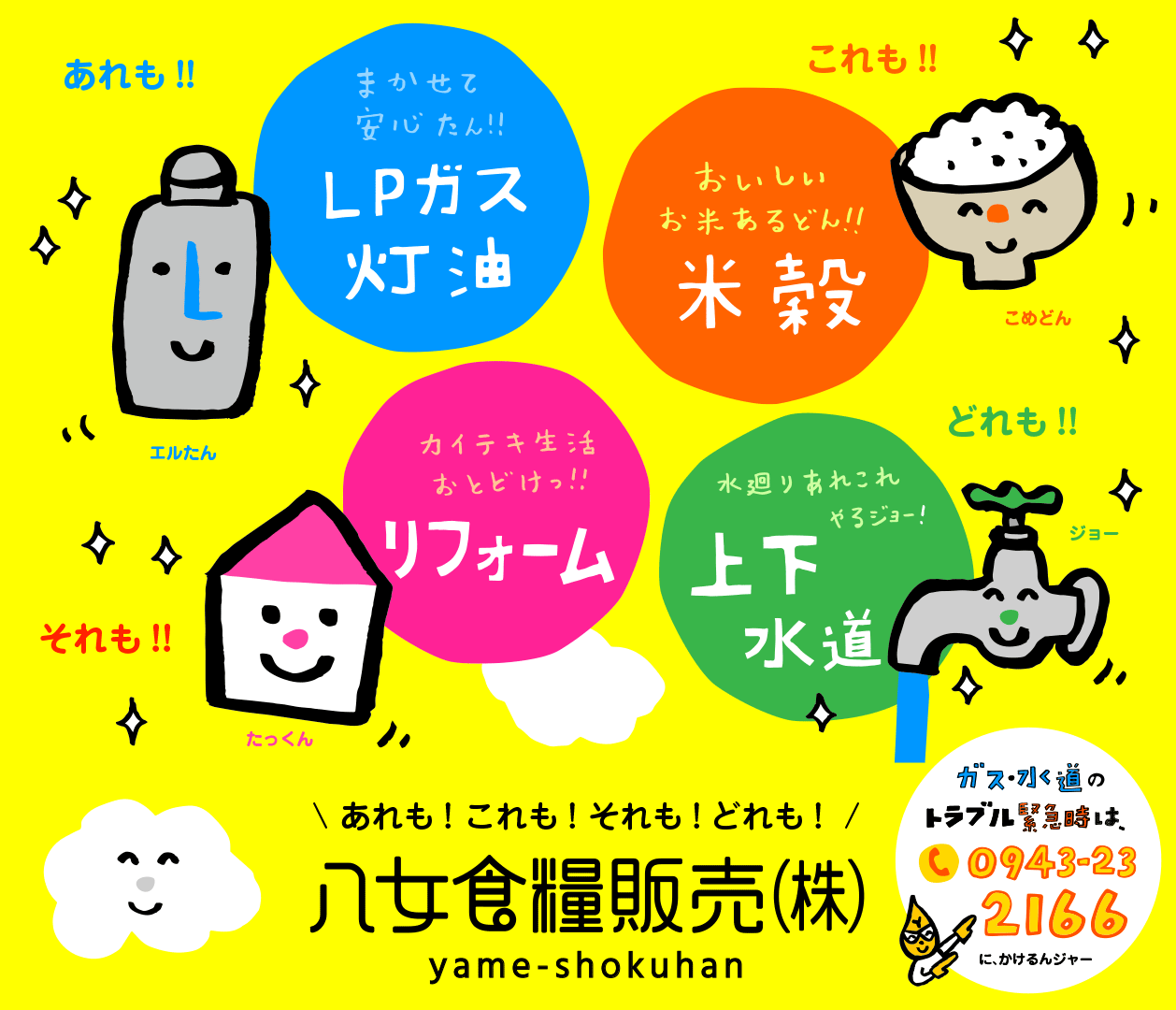 あれも！これも！それも！八女食糧販売(株)