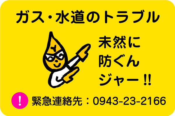 ガス・水道のトラブス