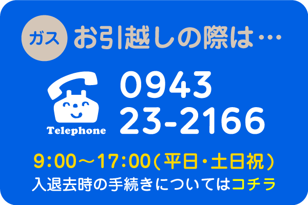 お引越しの際は0943-23-2166