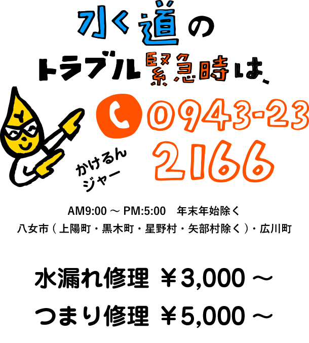 水道のトラブル緊急時は0943-23-2166