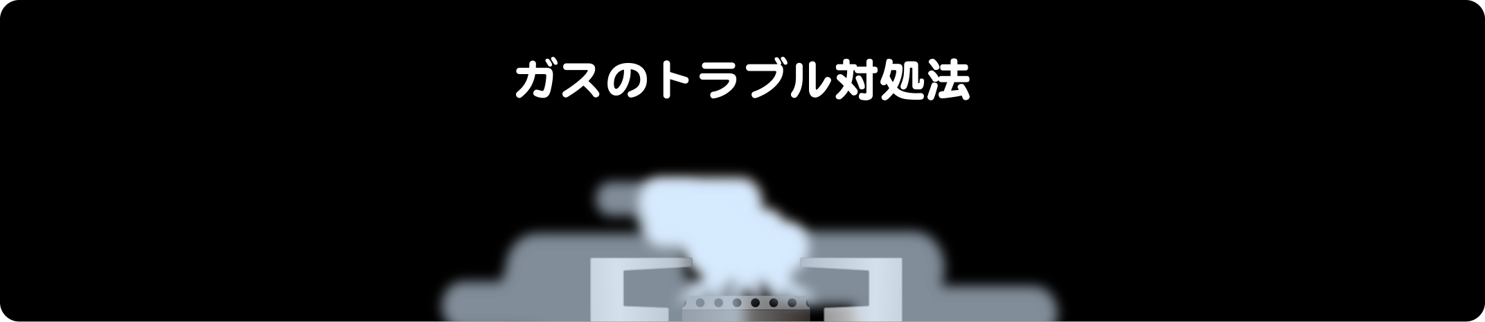 ガスのトラブル対処法