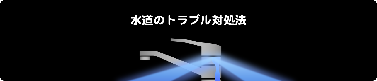 水道のトラブル対処法