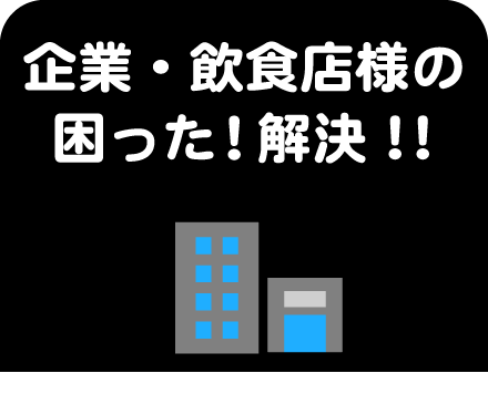 2.企業・飲食店様の困った！解決します！！