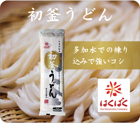 初釜うどん