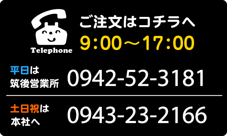 ご注文は平日0942-52-3181、土日祝は本社0943-23-2166