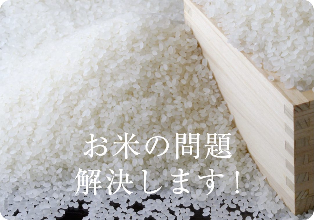 米問題