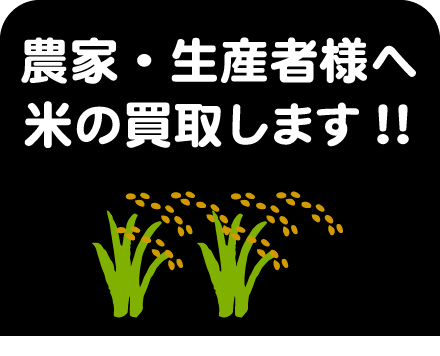 3.農家・生産者様へ米の買収します！！
