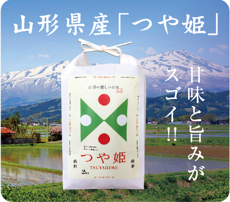 山形県産「つや姫」