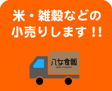 1.米穀などの小売りします！