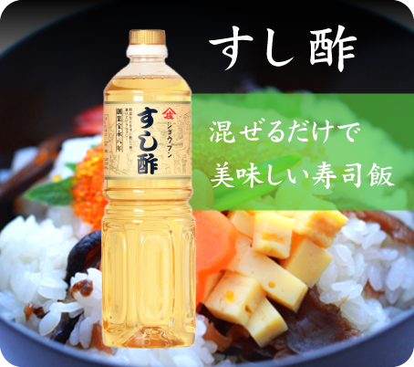 寿司専門酢