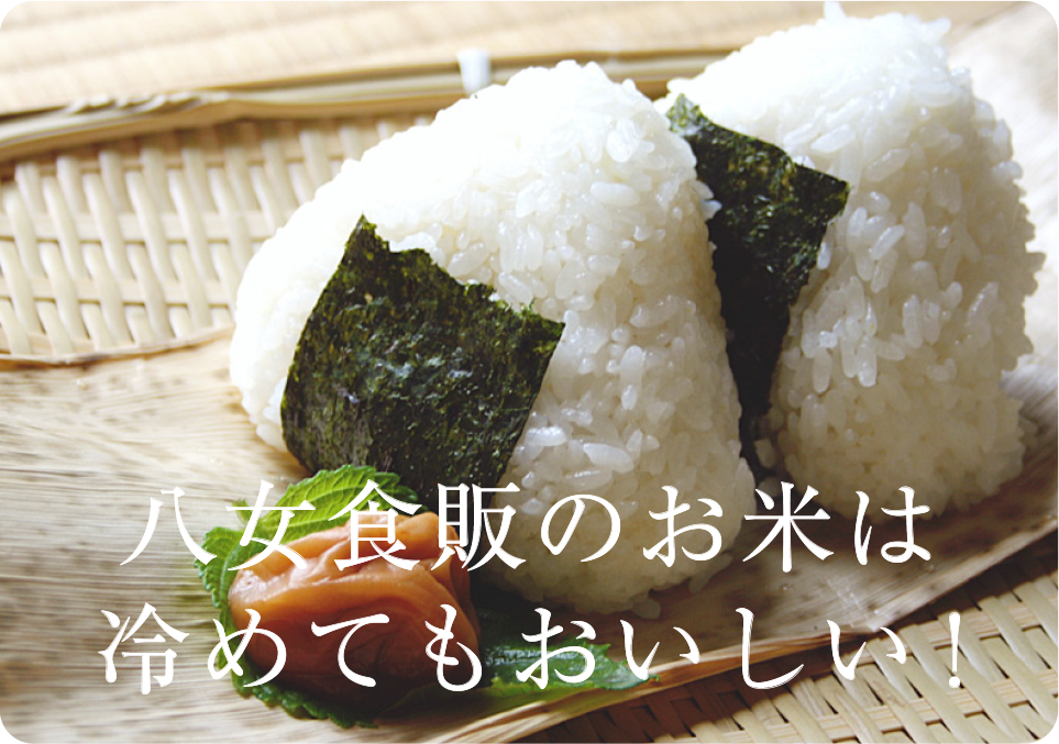 八女食販のお米は冷めてもおいしい！