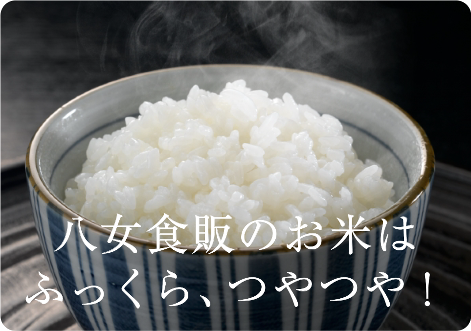 八女食販のお米はふっくら、つやつや！