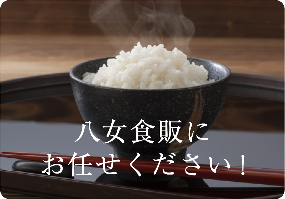 八女食販におまかせ